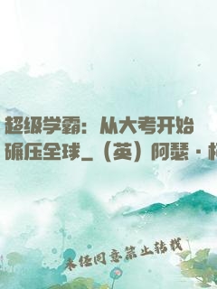 超级学霸：从大考开始碾压全球